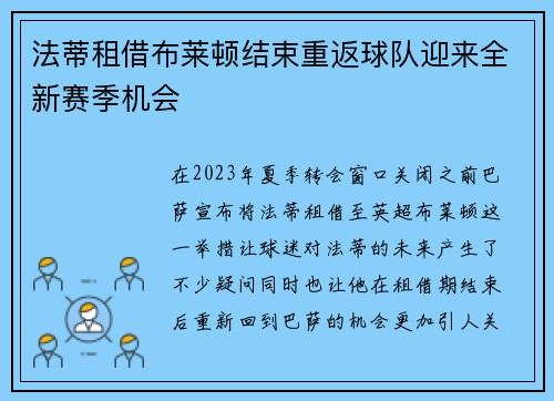 法蒂租借布莱顿结束重返球队迎来全新赛季机会