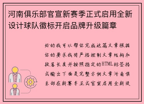 河南俱乐部官宣新赛季正式启用全新设计球队徽标开启品牌升级篇章 河南俱乐部官宣新赛季正式启用全新设计球队徽标开启品牌升级篇章