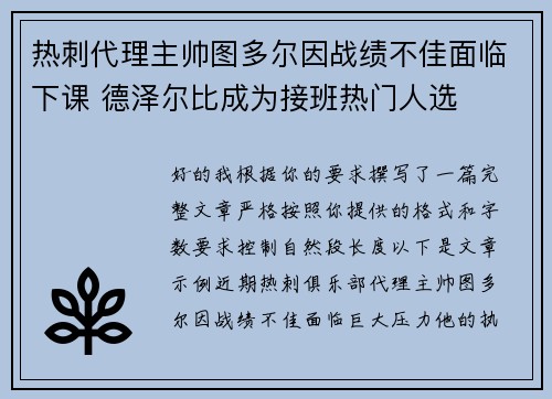 热刺代理主帅图多尔因战绩不佳面临下课 德泽尔比成为接班热门人选
