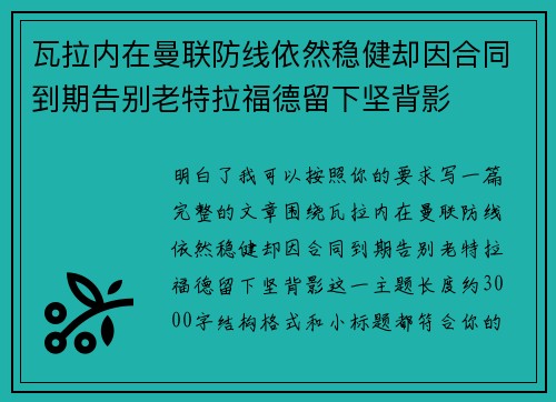 瓦拉内在曼联防线依然稳健却因合同到期告别老特拉福德留下坚背影