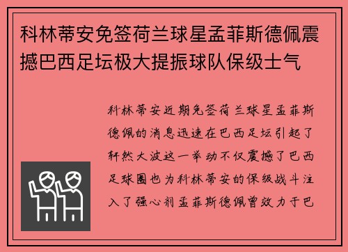 科林蒂安免签荷兰球星孟菲斯德佩震撼巴西足坛极大提振球队保级士气