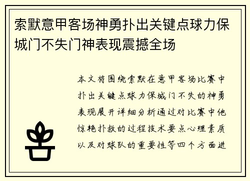 索默意甲客场神勇扑出关键点球力保城门不失门神表现震撼全场