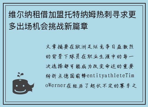 维尔纳租借加盟托特纳姆热刺寻求更多出场机会挑战新篇章