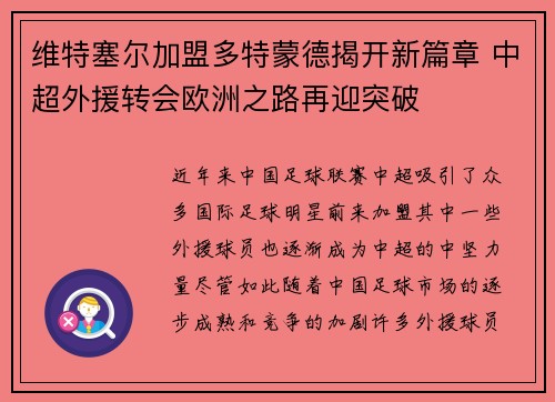 维特塞尔加盟多特蒙德揭开新篇章 中超外援转会欧洲之路再迎突破