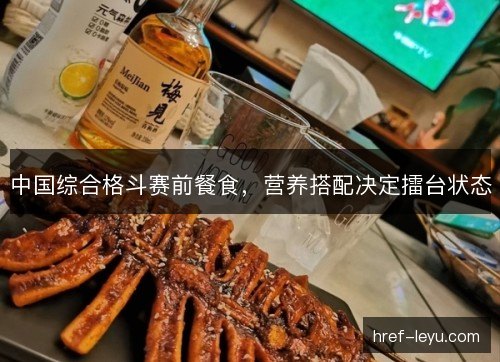 中国综合格斗赛前餐食，营养搭配决定擂台状态