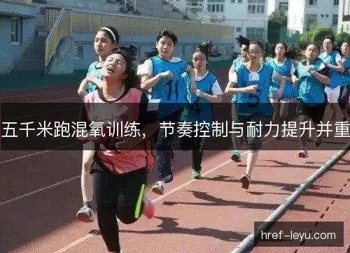 五千米跑混氧训练，节奏控制与耐力提升并重